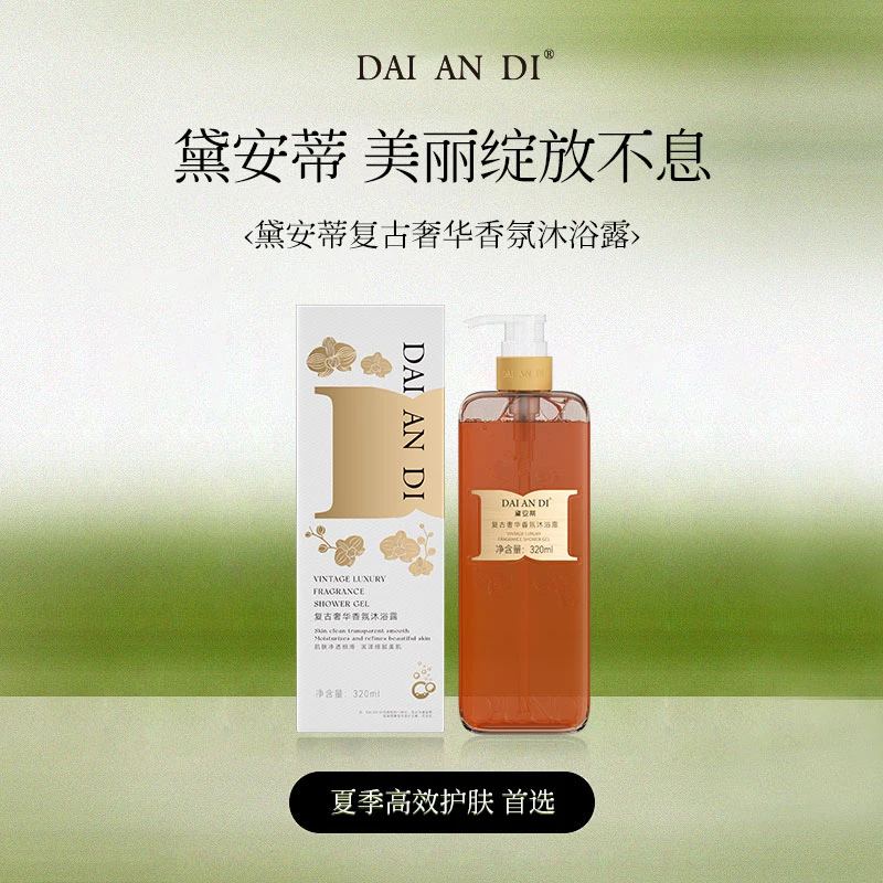 黛安蒂-复古奢华香氛沐浴露  D0200