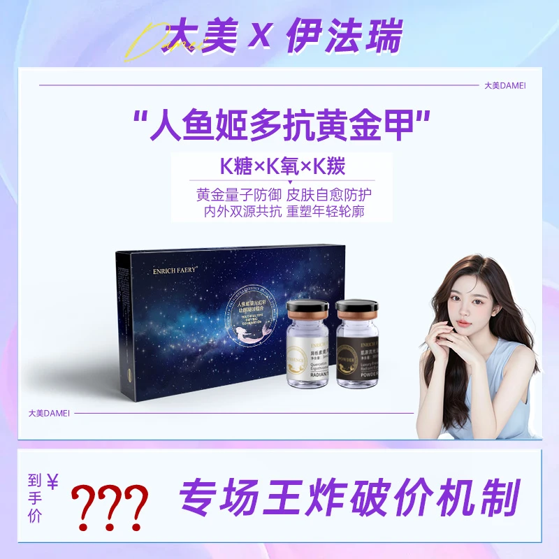 【25号生日破价】伊法瑞 人鱼姬多抗黄金甲，逆袭弹润少女肌