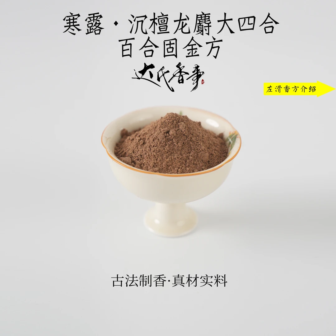 寒露·沉檀龙麝大四合 百合固金方香粉 客厅室内熏香固体