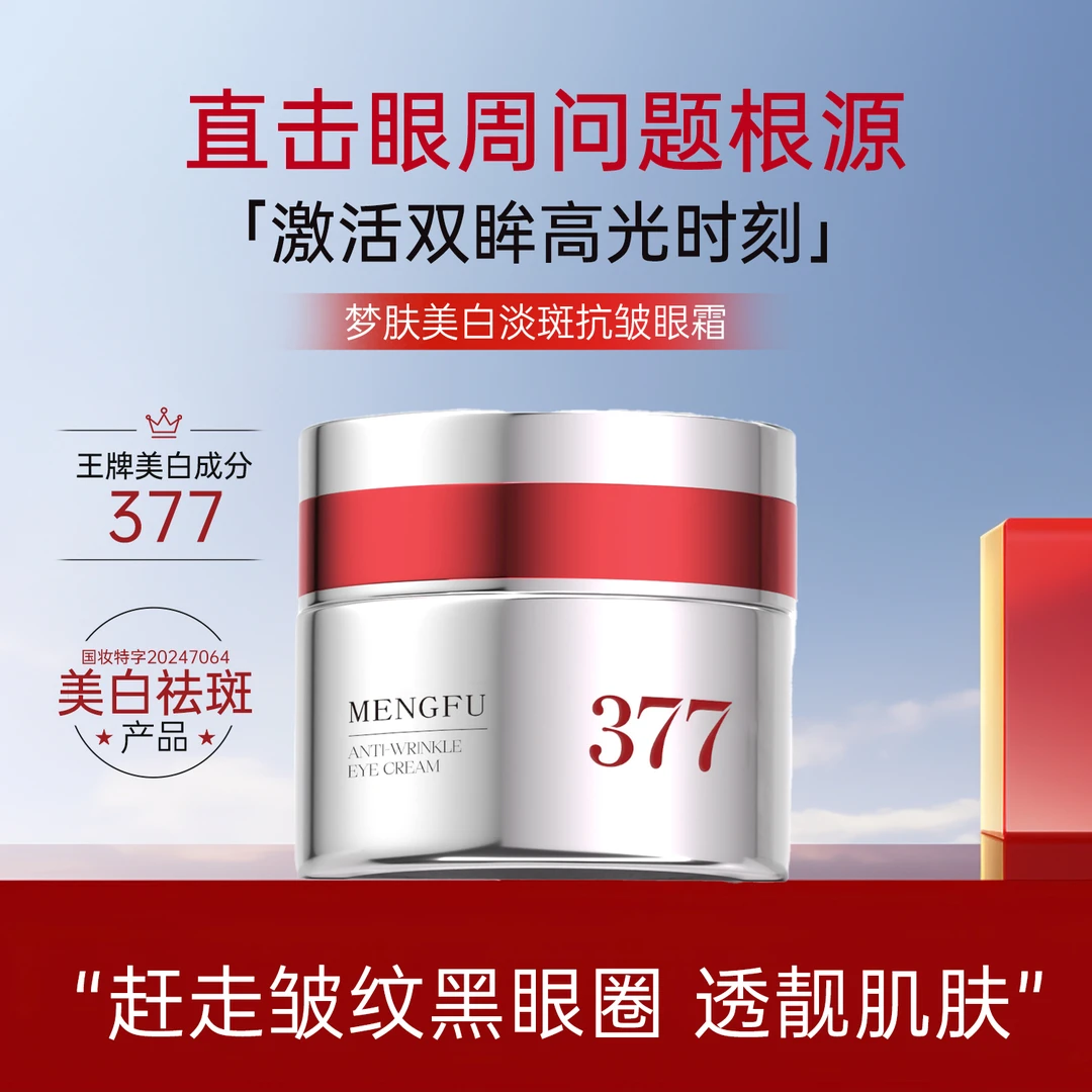 MENGFU梦肤(电镀瓶)美白淡纹抗皱眼霜30g,淡化暗沉,抗皱淡纹