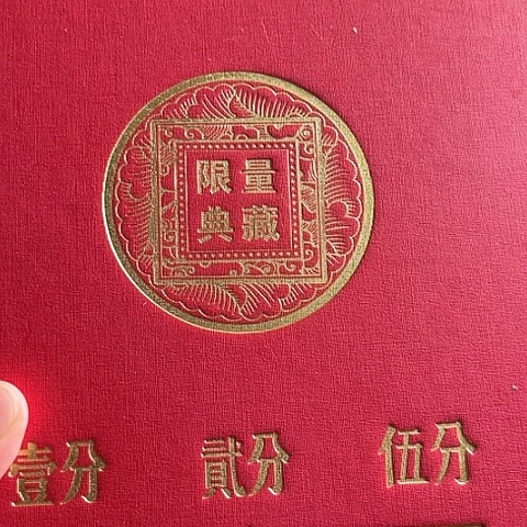 退市125分80枚含10特殊错版评级随机