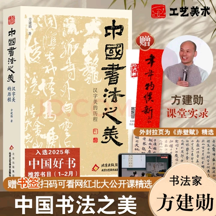 印签版赠北大精选公开课 中国书法之美:汉字美的历程  方建勋
