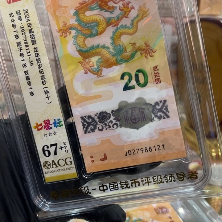 塑料67+龙钞七星北斗标027988121