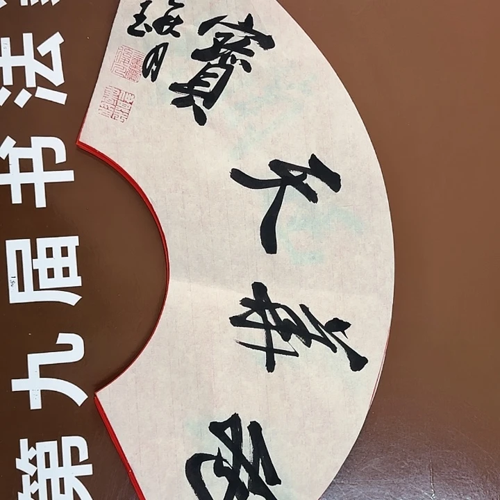 书法书法作品多次获奖