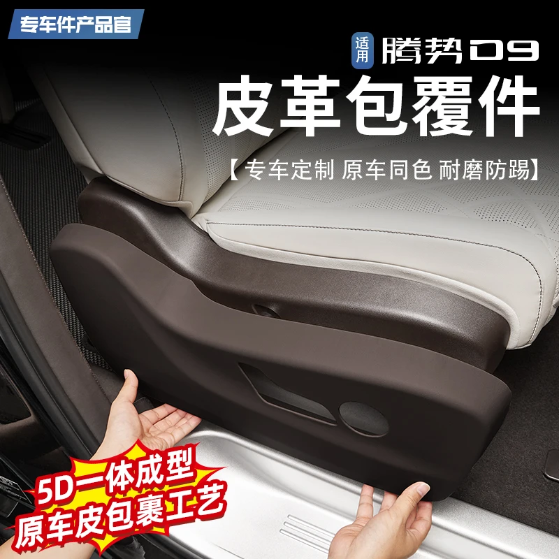 适用腾势D9前排座椅侧防踢垫防刮耐磨皮革防踢盖板内饰保护板用品