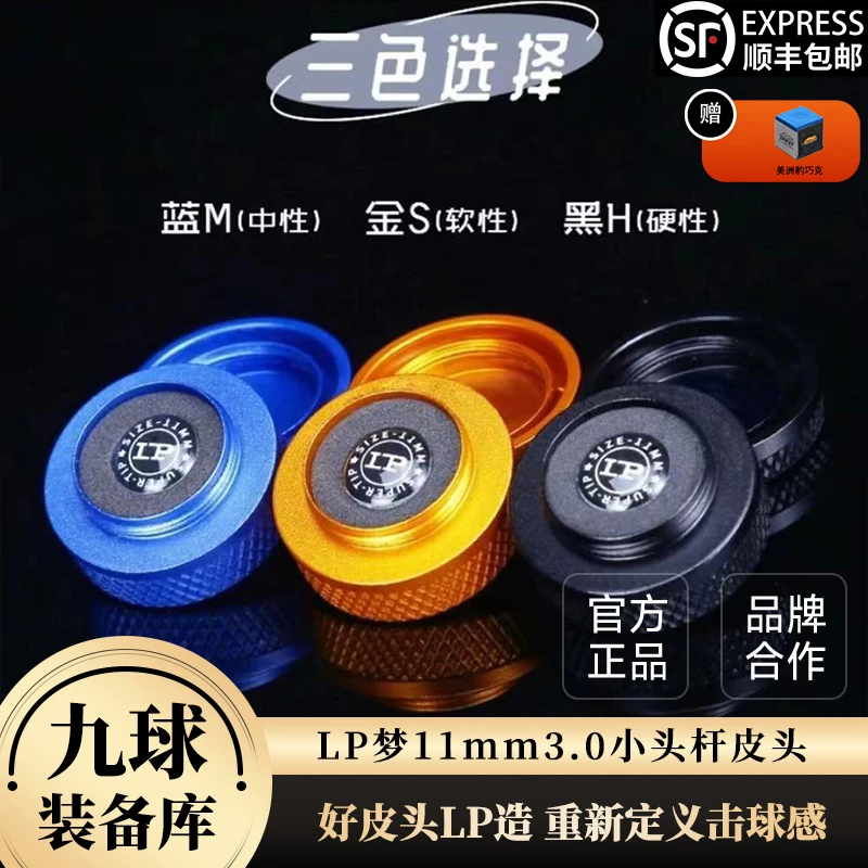 LP梦皮头台球杆单层皮头小头杆斯诺克专用皮头黑八通透球杆配件