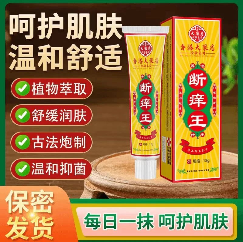 【原装正品】香港大藥房断痒王缓解腳痒趾缝痒皮肤水萢草本止痒软膏