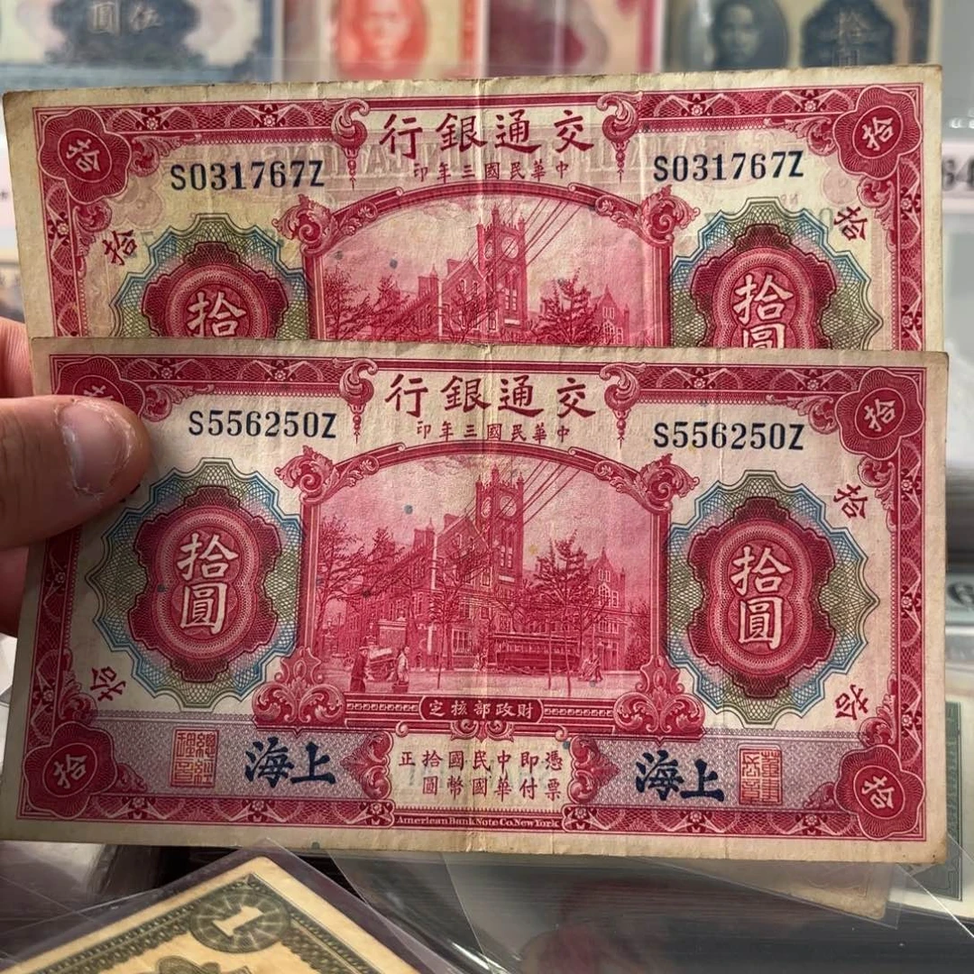啥***道交通银行拾圆红大楼两张031767 556250