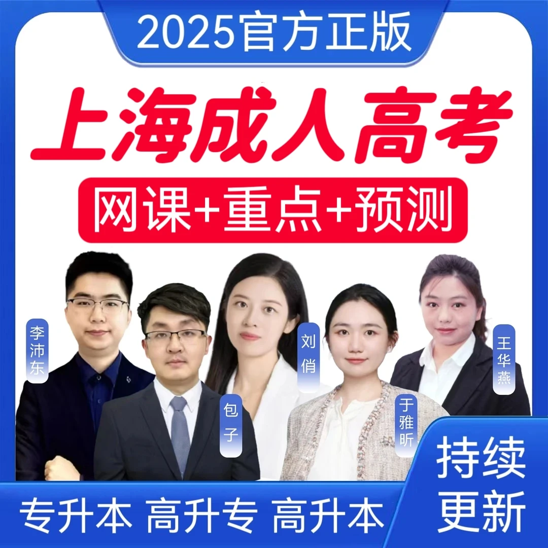 2025上海成考网课真题成人高考冲刺卷专升本历年真题高升专高升本