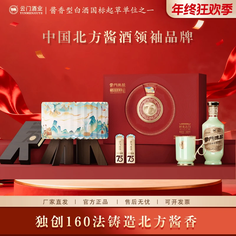 云门陈酿部优75周年纪念礼盒 酱香型白酒珍藏礼赠送礼53度500ml