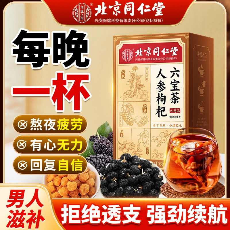 内廷上用人参枸杞六宝茶滋补养生茶易冲泡