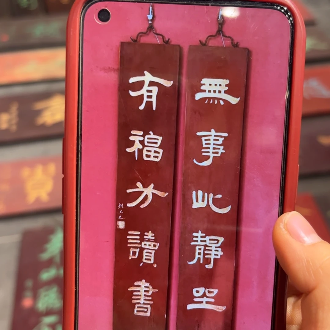 于***福木对联无事不退不换90/18.宽999999