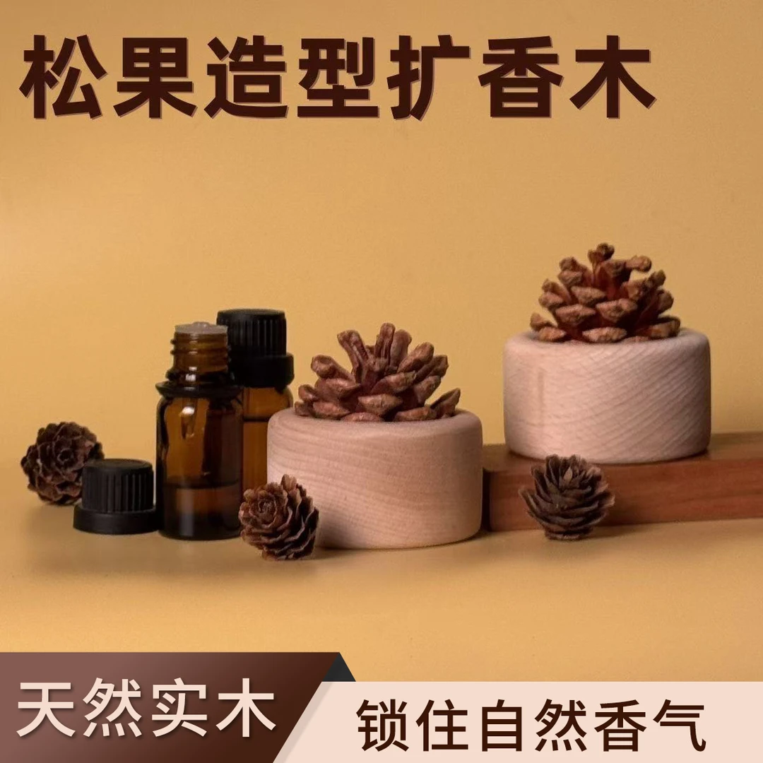 天然松果扩香木摆件精油家用车载拓香器卧室办公室松果无火香薰
