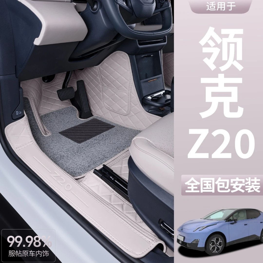 适用领克Z20脚垫全包围2025款吉利领克z20专用地毯汽车脚垫改装饰