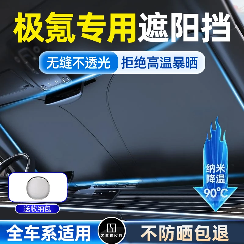 适用于极氪汽车遮光神器001/ZEEKR汽车前挡玻璃遮阳隔热遮阳档