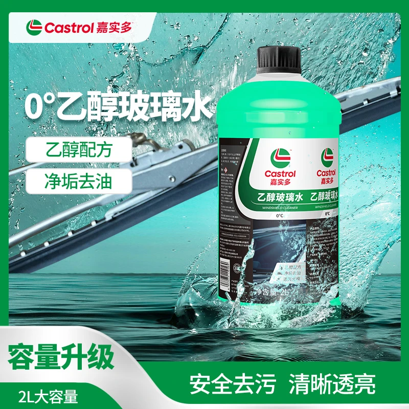【嘉实多官方正品】嘉实多乙醇玻璃水大瓶防冻保持玻璃透明晶亮去污