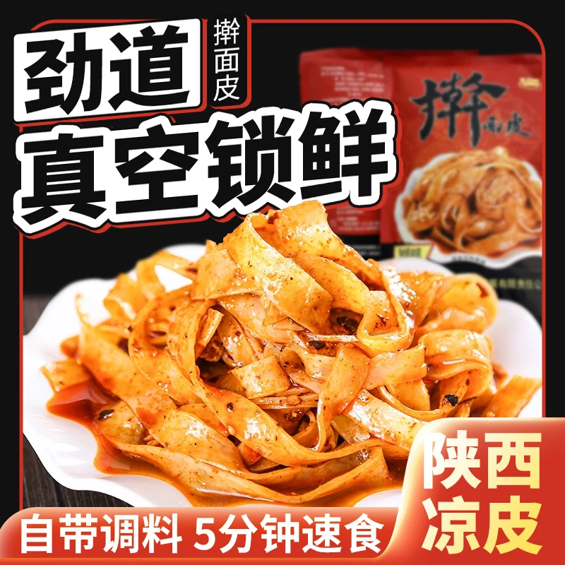 【陕西凉皮宝鸡擀面皮】小吃美食特产食品筋道速食红油凉皮上班族