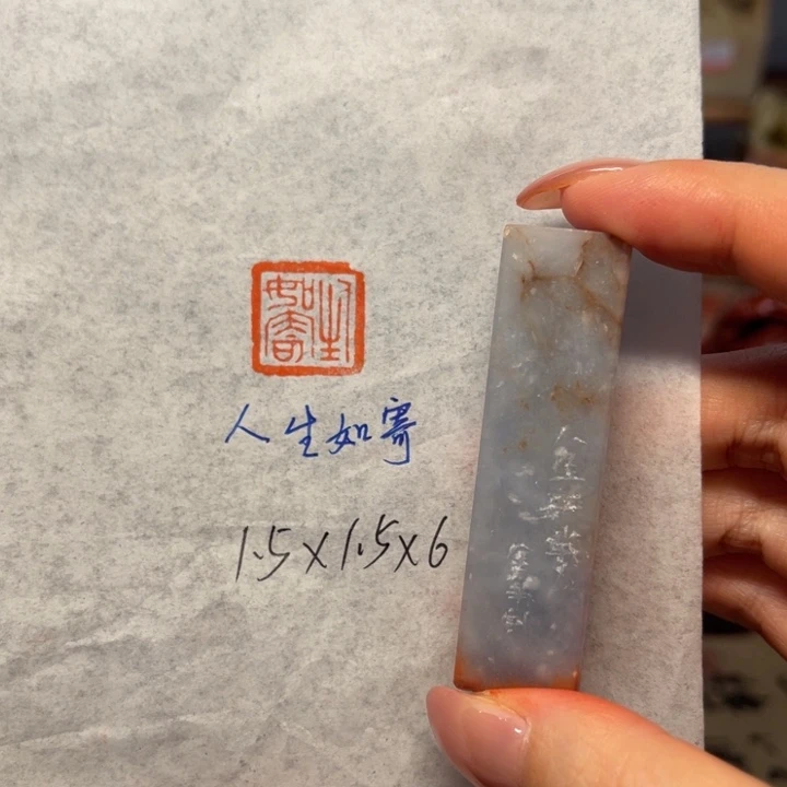 青田石印石人生如寄
