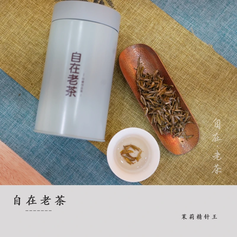 自在老茶【茉莉精针王分装】