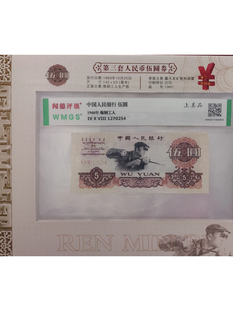 第三套人民币炼钢5元 评级鉴定1
