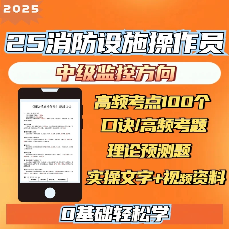 2025消防设施监控中级线下实操视频操作员电子学习资料重点考点