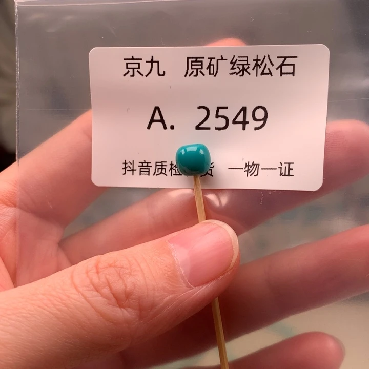 未镶嵌绿松石珠宝奇石7.6*6.9