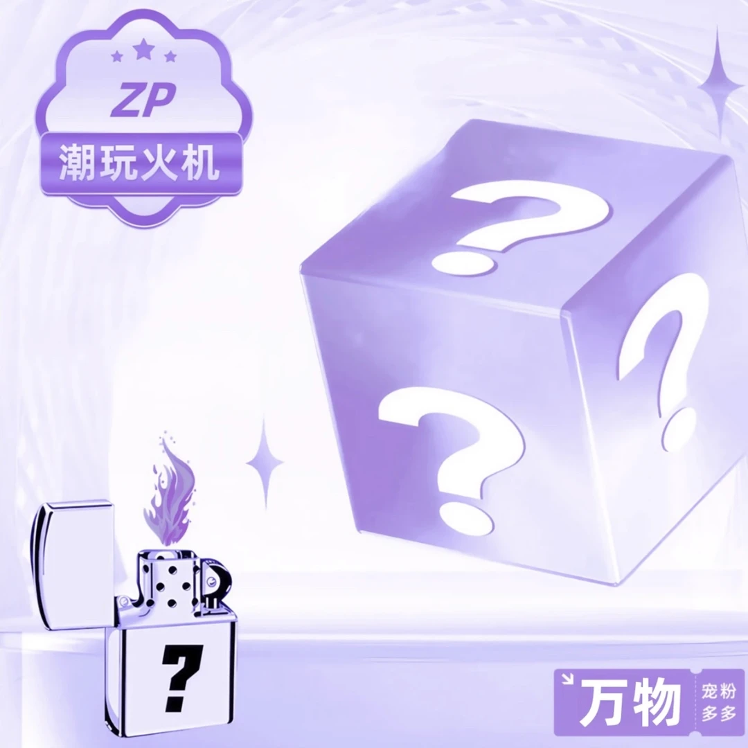 ZP潮玩打火机高货盲盒