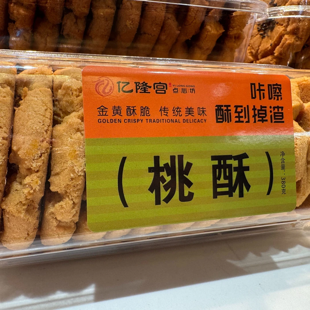 亿隆宫精品宫廷桃酥一口掉渣酥香浓郁