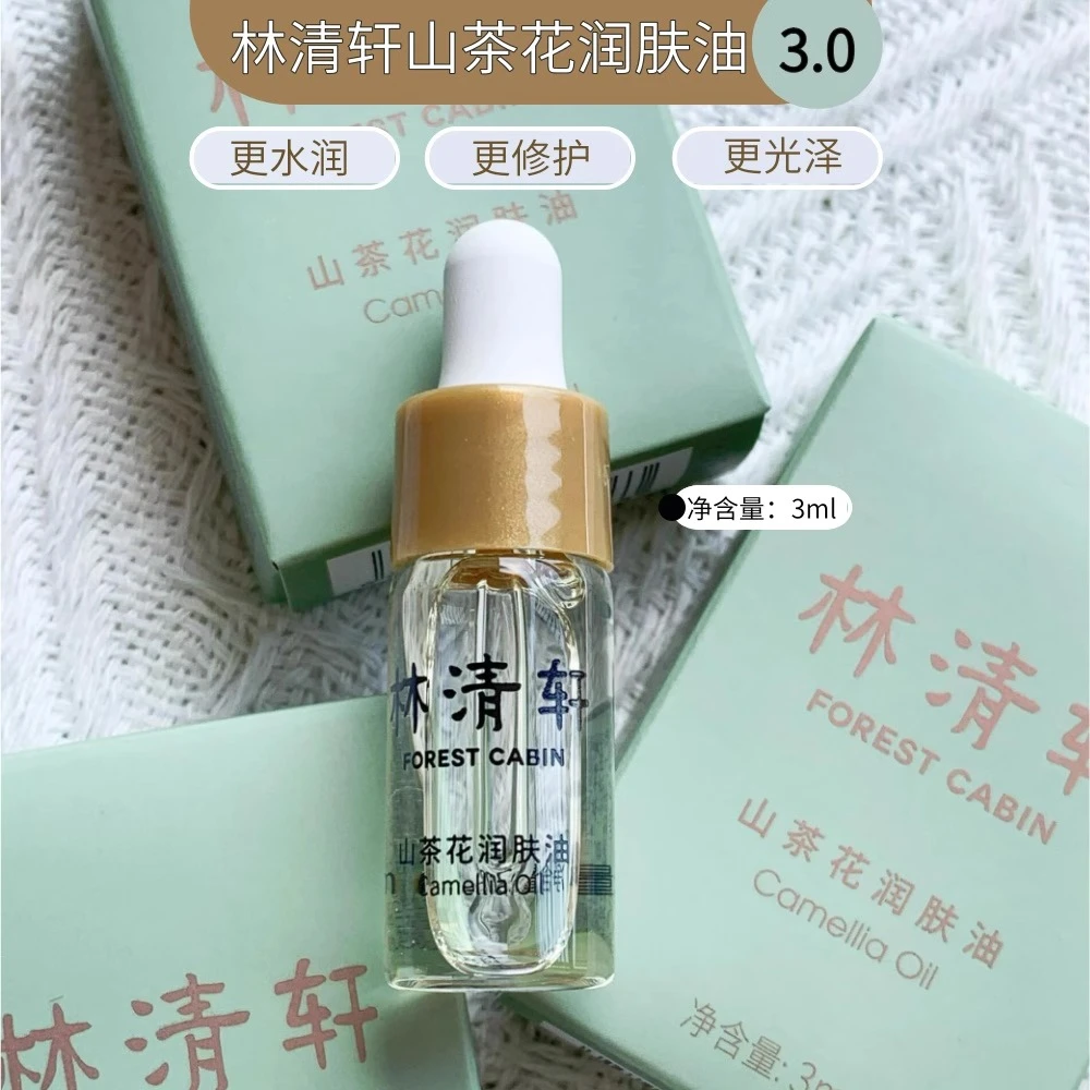 林清轩3.0山茶花润肤油3ml补水保湿舒缓肌肤修护滋润轻薄不油腻