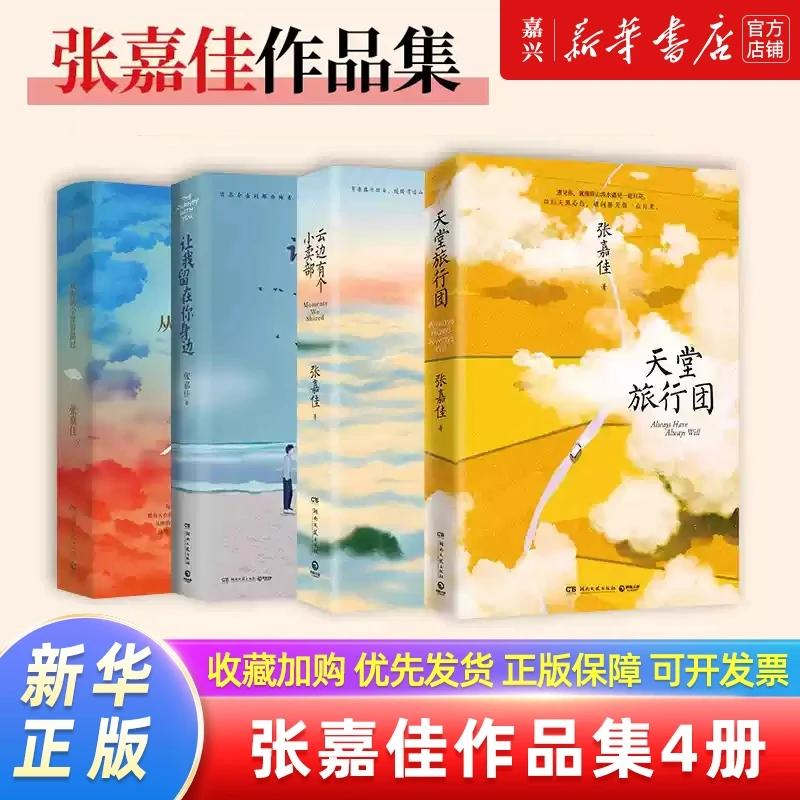 张嘉佳作品集4册 云边有个小卖部 天堂旅行团等 新华书店正版专卖