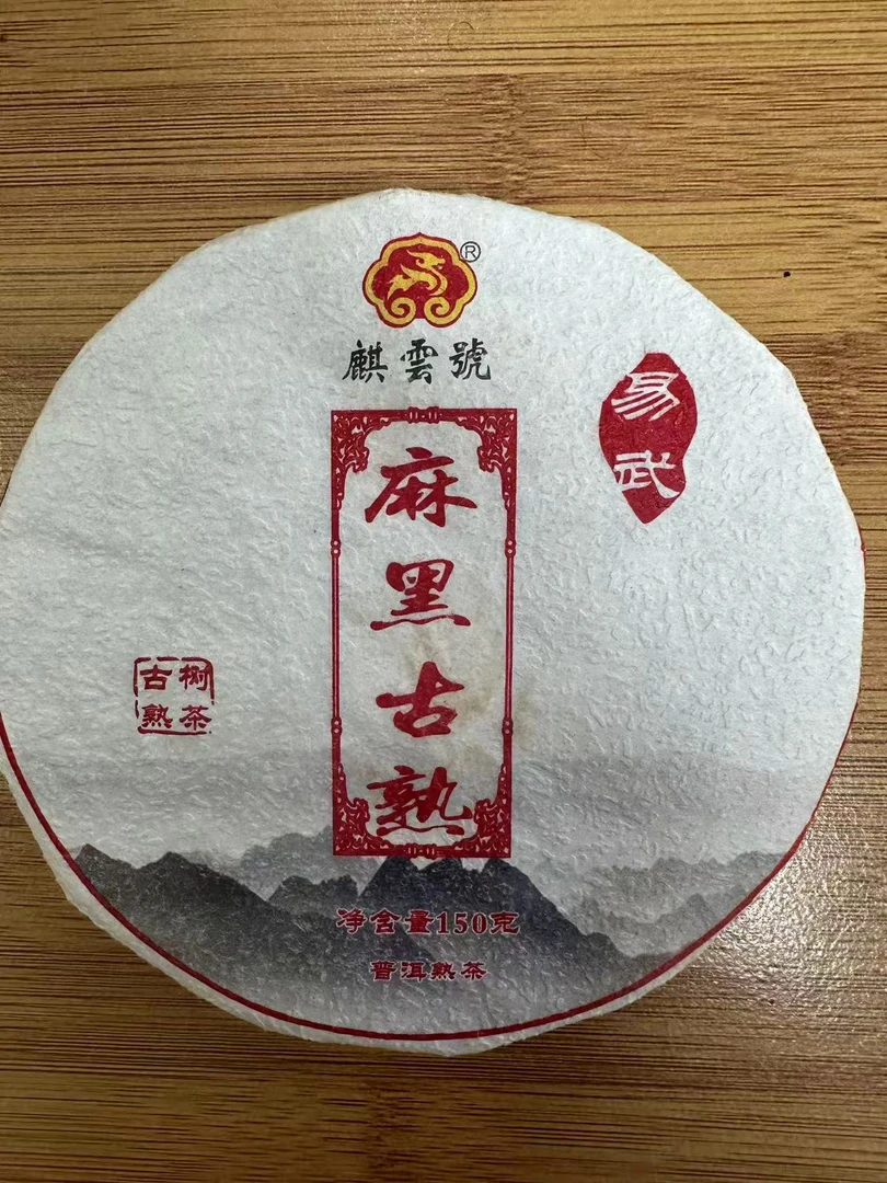 2020 易武 麻黑古熟 普洱茶 熟茶（150g）