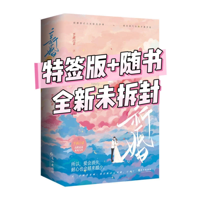 【特签版】新婚 半截白菜著 高燃追妻系列小说 都市青春言情小说