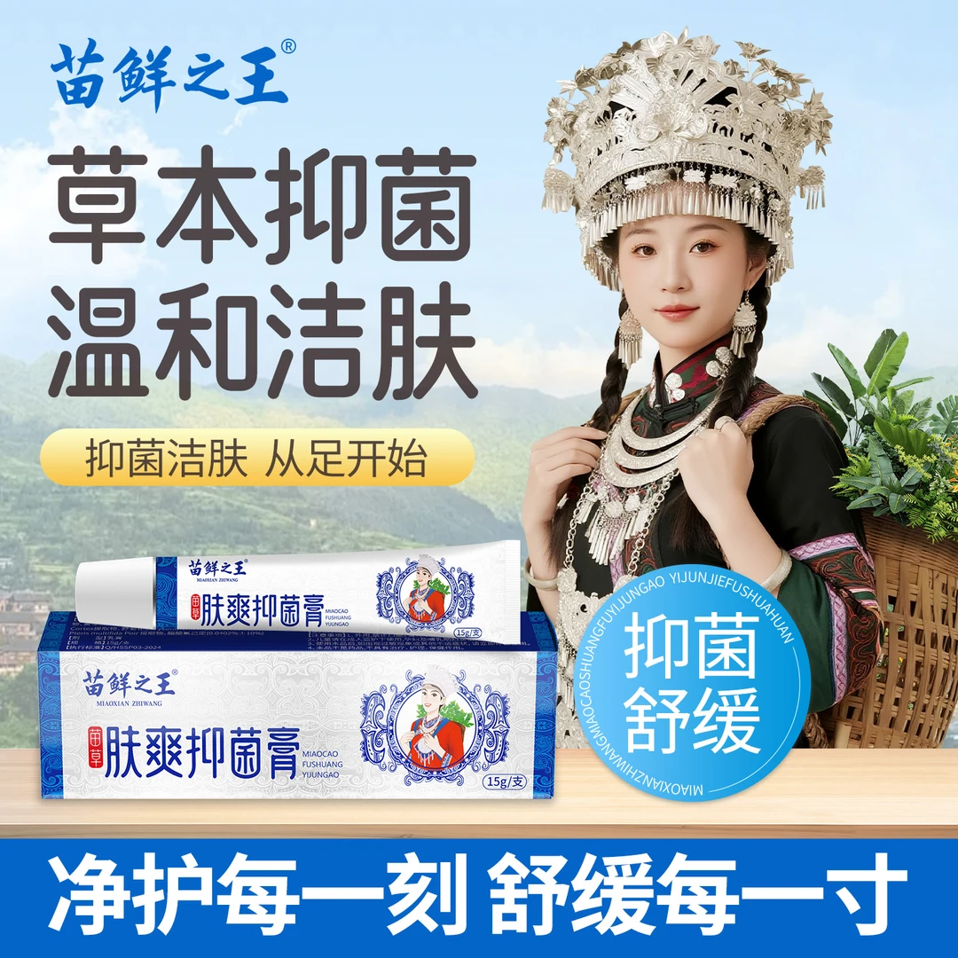 【买1送1】苗鲜之王苗草肤爽抑菌膏 外用舒缓抑菌养护草本萃取 SY