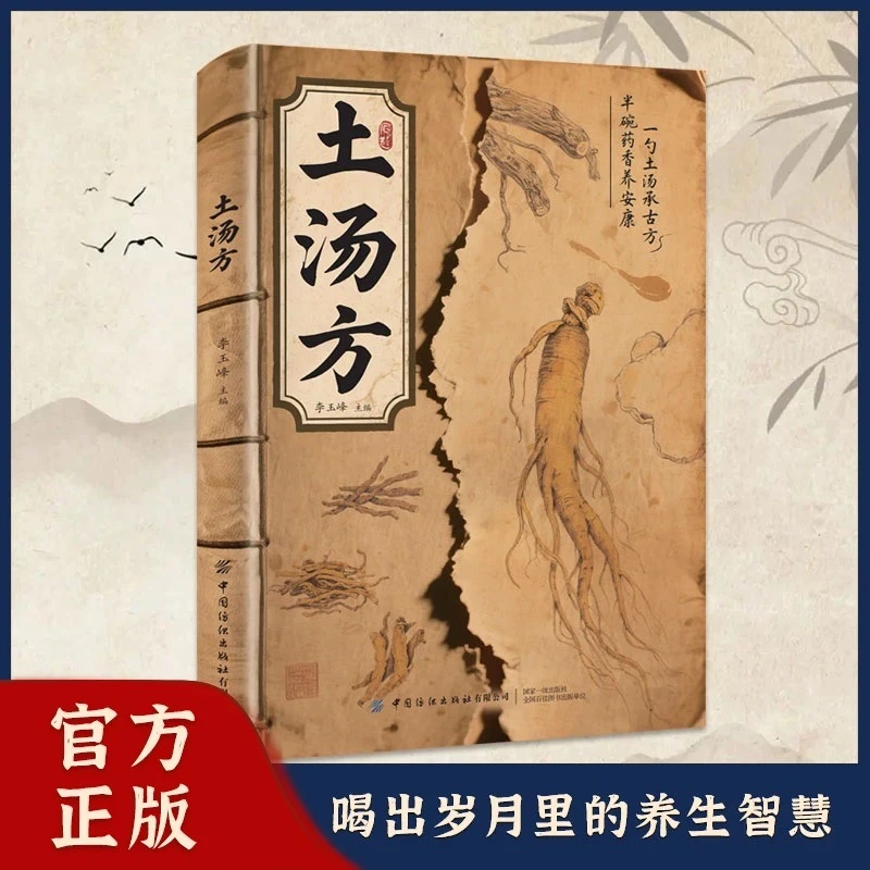 土汤方一勺土汤传承经典易做科学搭配养生汤食谱方法家庭常备书籍