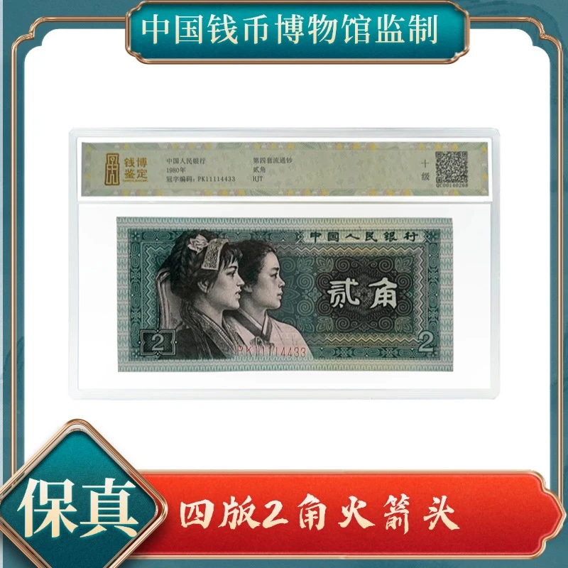 【洪总专属】贰角火箭头 四版退市人民币钱博鉴定 保真 不挑号 HJT