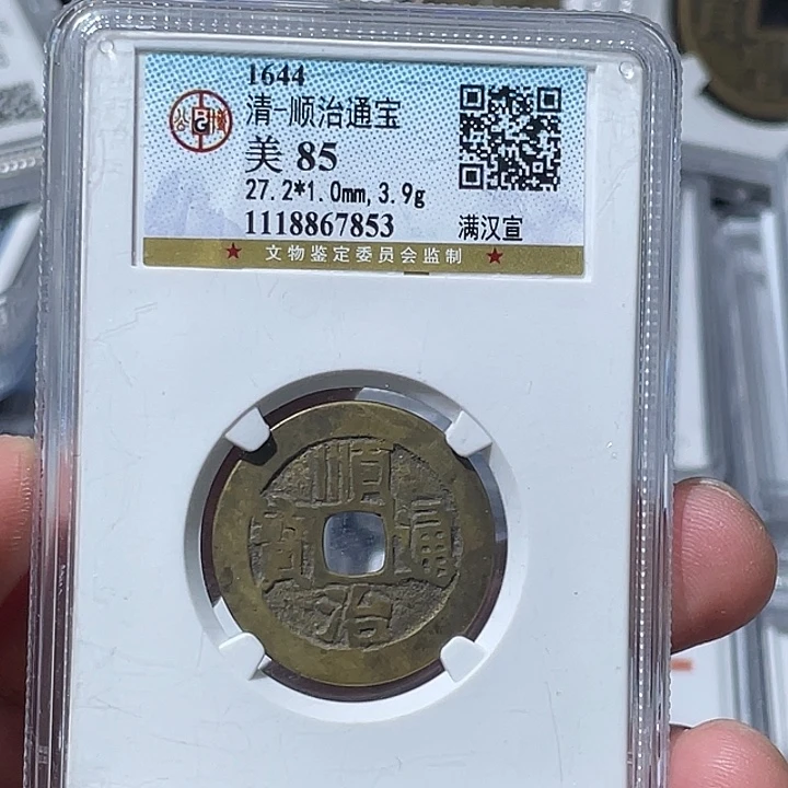 铜大宝精选，顺治通宝评级尾号7853