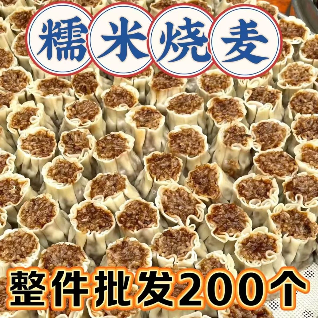 【特价】整件200个商用香菇糯米烧麦早餐速食整箱半成品烧卖批发