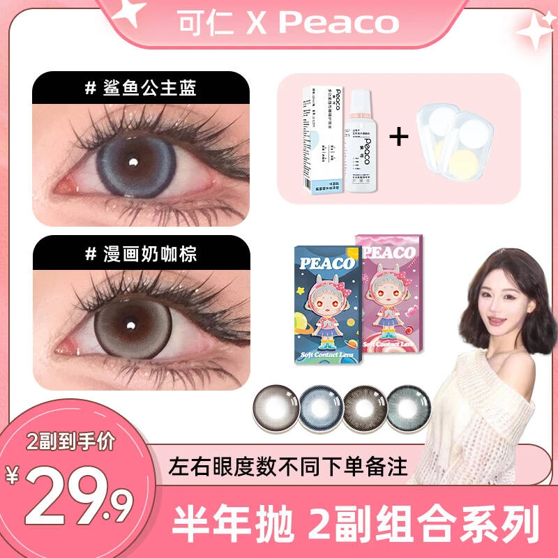 Peaco佩可【可仁】半年抛美瞳2副组合混血自然大小直径隐形眼镜