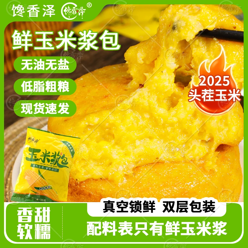 馋香泽玉米浆包125g*11袋真空黄糯粗粮早餐三口味香甜甜香