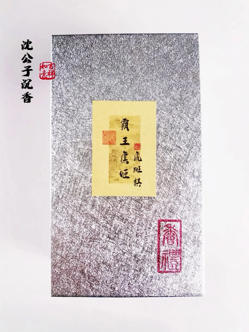 【沈公子沉香】霸王虞姬 虎斑棋 手工香 60g