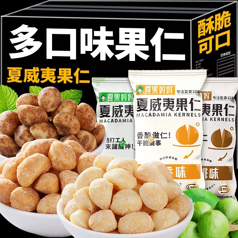 夏果妈妈夏威夷果仁多口味云南夏果纯果仁蜜香/芥末/咖啡果仁零食