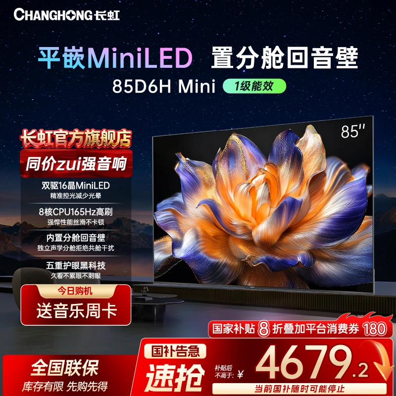 长虹电视85D6H Mini 85英寸AI TV内置分舱回音壁 MiniLED 电视机