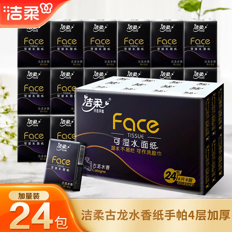洁柔手帕纸黑Face古龙香4层6片24包手帕纸小包便携式餐巾纸小包