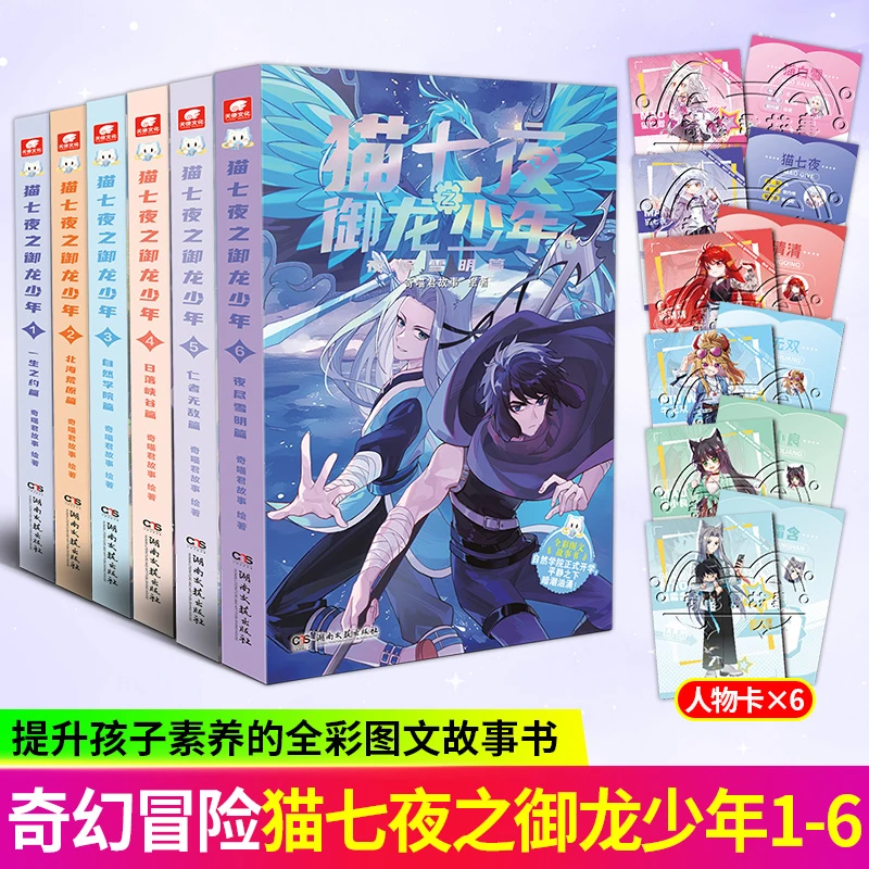 猫七夜之御龙少年8册 一生之约篇 人气少儿IP奇喵君奇幻冒险故事