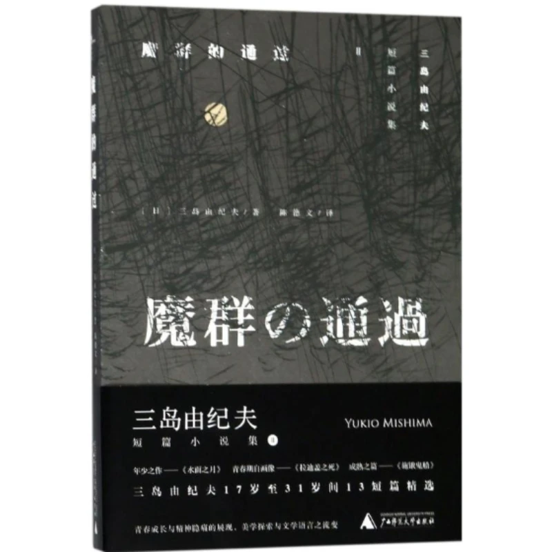 【微瑕】 三岛由纪夫短篇小说集  魔群的通过