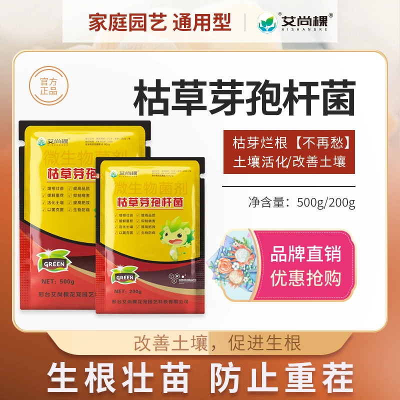 艾尚棵枯草芽孢杆菌微生物菌剂土壤活化剂增根壮苗改善土壤花肥料