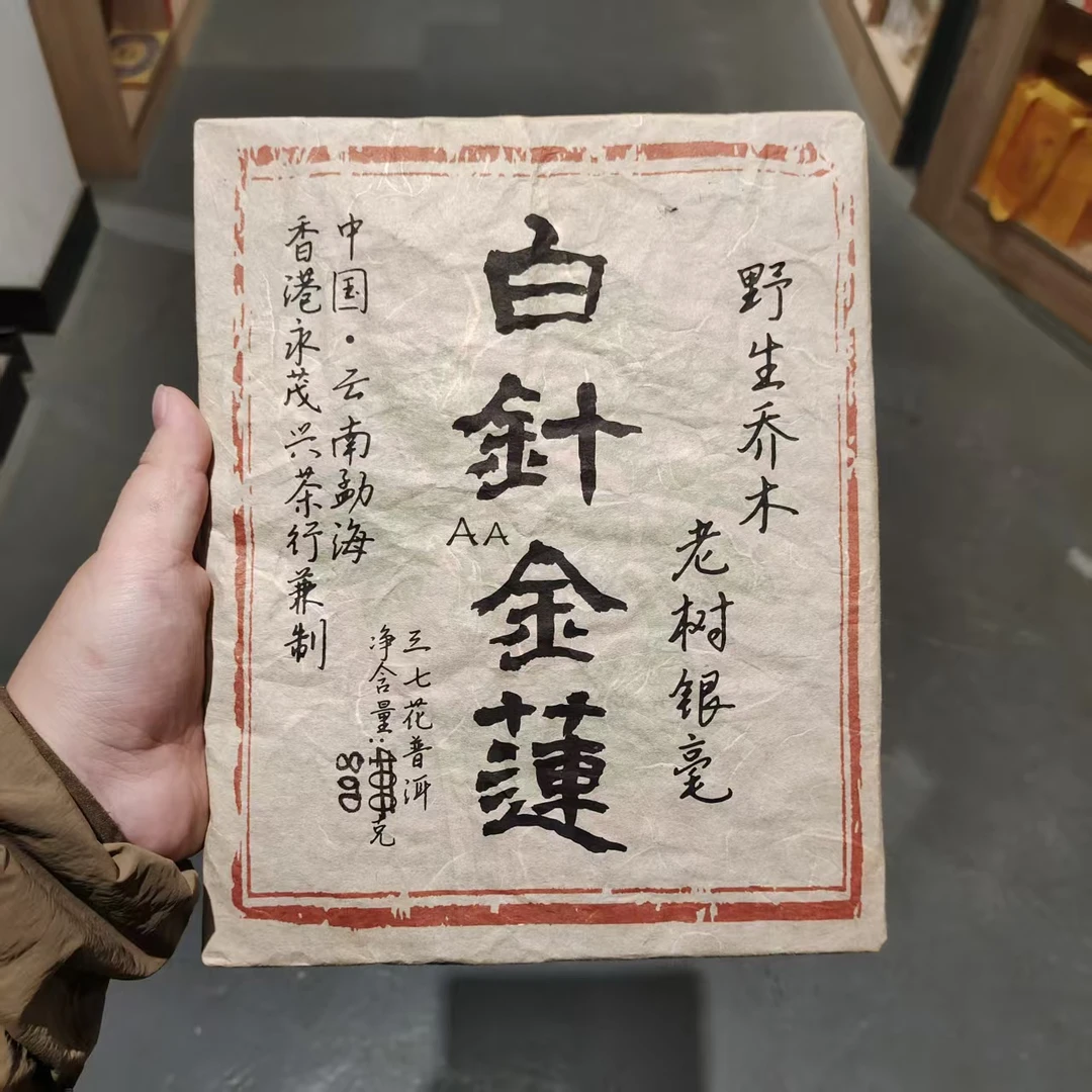 【飞哥开仓放漏】白针金莲老树银毫砖（熟茶）800g