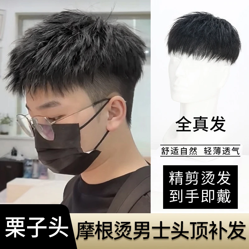 男士假发真发栗子头摩根烫短碎盖假发片遮秃顶发际线男头顶补发片