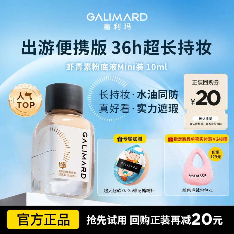 【视频专属】嘉利玛虾青素粉底液10ml持妆控油遮瑕不脱妆美妆好物