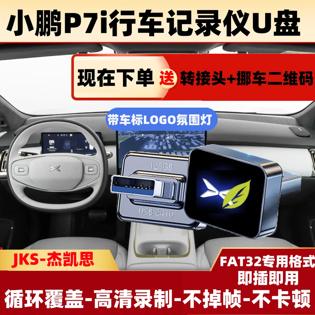 适用于小鹏P7行车记录仪专用U盘哨兵模式汽车用品车载记录仪u盘